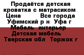 Продаётся детская кроватка с матрасиком › Цена ­ 900 - Все города, Уфимский р-н, Уфа г. Мебель, интерьер » Детская мебель   . Тверская обл.,Торжок г.
